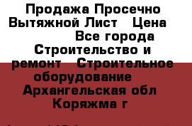 Продажа Просечно-Вытяжной Лист › Цена ­ 26 000 - Все города Строительство и ремонт » Строительное оборудование   . Архангельская обл.,Коряжма г.